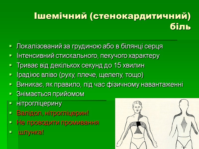 Ішемічний (стенокардитичний) біль Локалізований за грудиною або в білянці серця Інтенсивний стискального, пекучого характеру